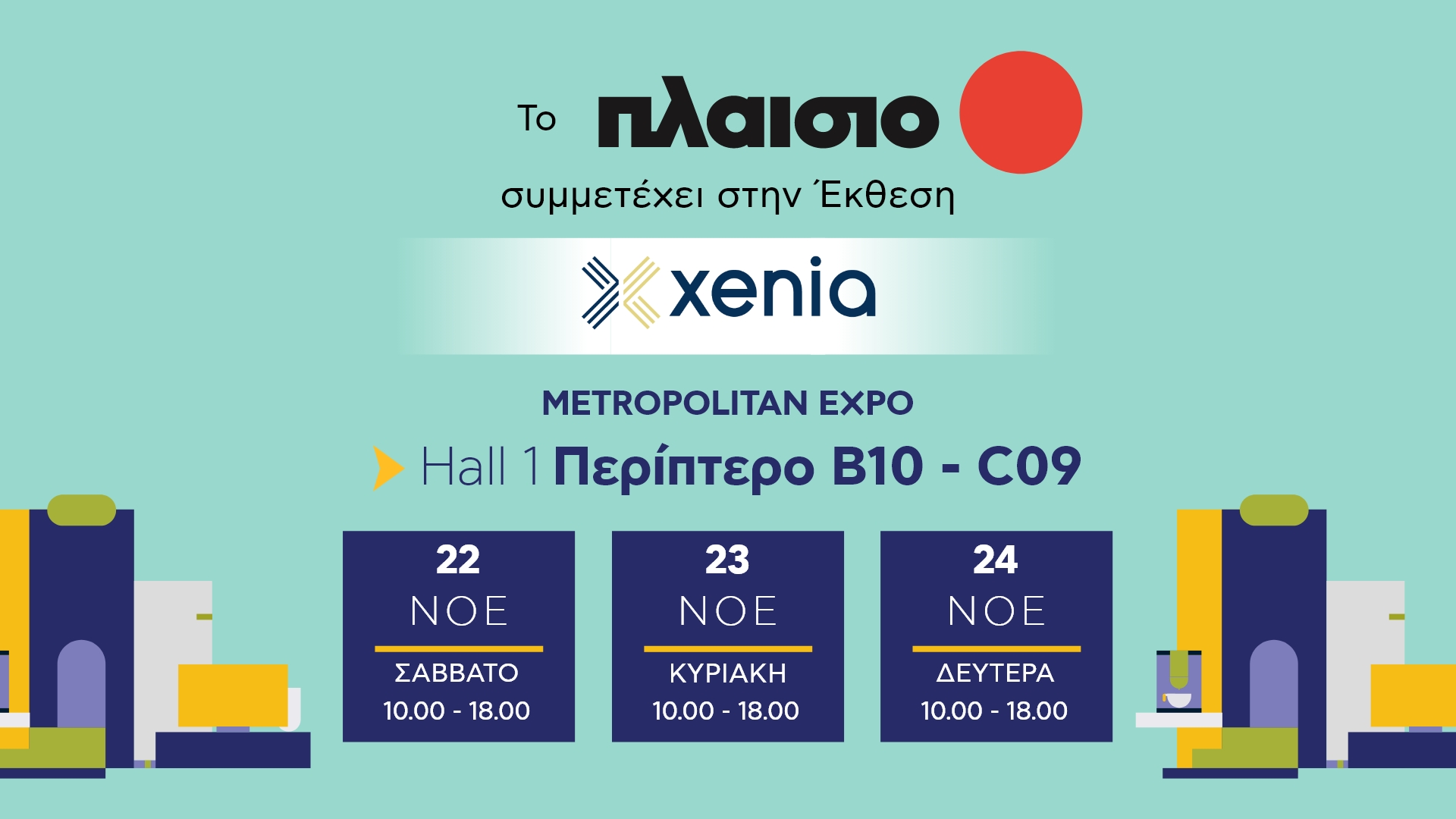 Πλαίσιο στην Xenia 2025: Smart Τεχνολογία που Εξελίσσει τη Φιλοξενία