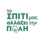 «Το Σπίτι μας Αλλάζει την Πόλη»: Ένας χρόνος δράσεων με θετικό περιβαλλοντικό και κοινωνικό αποτύπωμα